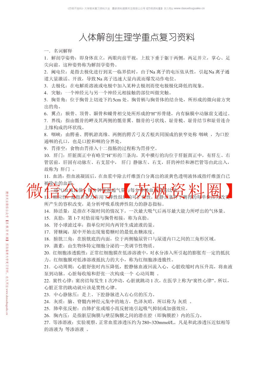 人体解剖生理学